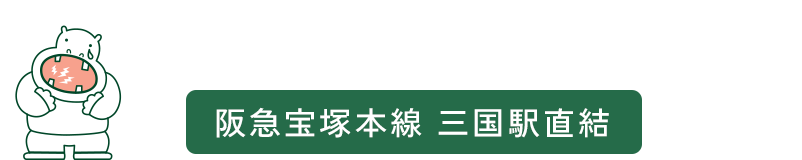 大塚歯科クリニック阪急宝塚本線 三国駅直結