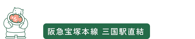 大塚歯科クリニック阪急宝塚本線 三国駅直結