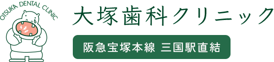 大塚歯科クリニック阪急宝塚本線